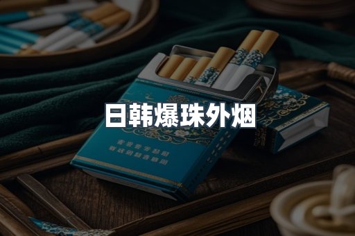 日韩爆珠外烟