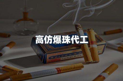 高仿爆珠代工